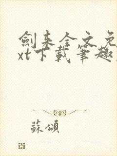 剑来全文免费txt下载笔趣阁