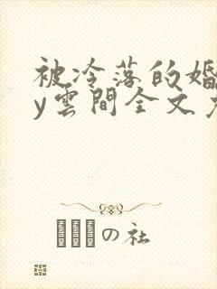 被冷落的婚姻by云间全文免费笔趣阁