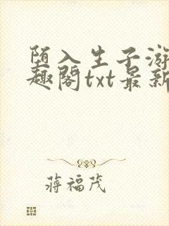 堕入生子游戏笔趣阁txt最新章节