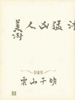 美人凶猛 沐水游