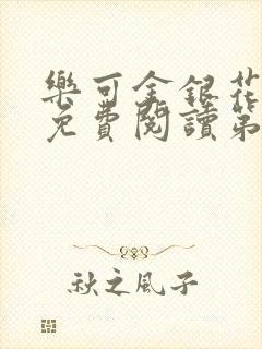 乐可金银花全文免费阅读第1章