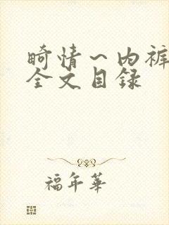 畸情～内裤奇缘全文目录