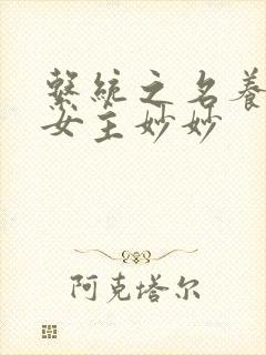 系统之名养成器女主妙妙