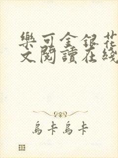 乐可金银花露全文阅读在线