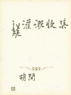 jy灌溉收集系统