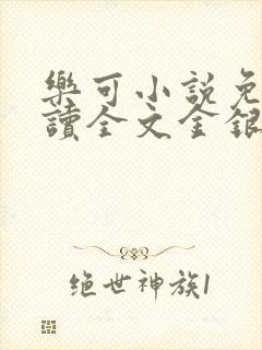 乐可小说免费阅读全文金银花露