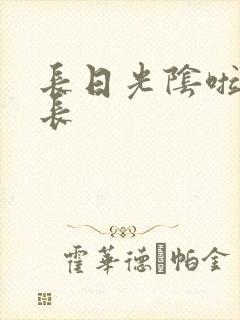 长日光阴啦啦队长