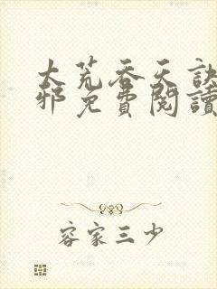 太荒吞天诀柳无邪免费阅读