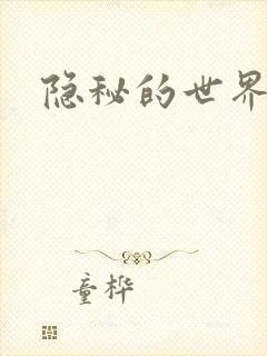 隐秘的世界