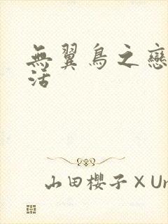 无翼鸟之恋母性活