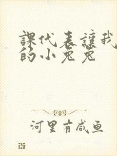 课代表让我吃它的小兔兔