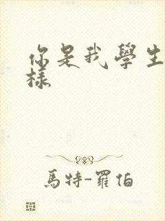 你是我学生又怎样