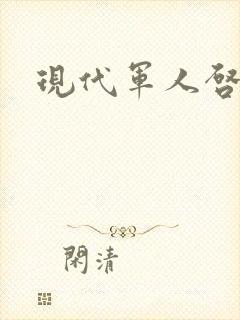 现代军人启事录