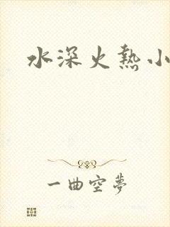 水深火热小说