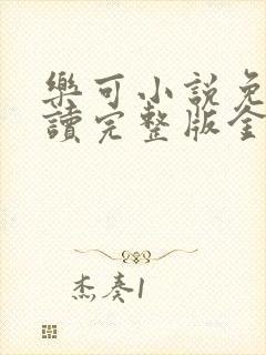 乐可小说免费阅读完整版金银花露