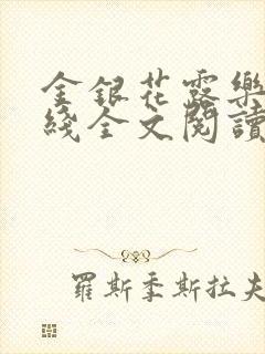 金银花露乐可在线全文阅读