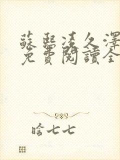 苏熙凌久泽小说免费阅读全文笔趣阁