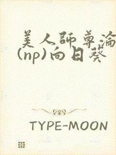 美人师尊沦陷记(np)向日葵