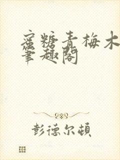 蜜糖青梅木天蓼笔趣阁