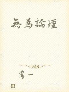 无为论坛