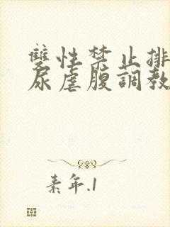 双性禁止排泄憋尿虐腹调教sm