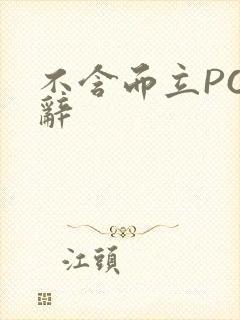 不含而立PO周辞