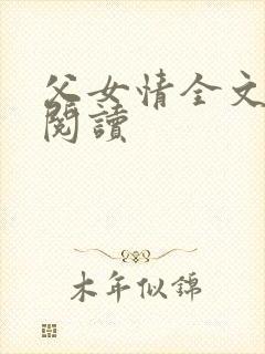 父女情全文免费阅读