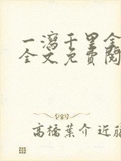 一泻千里金银花全文免费阅读在线