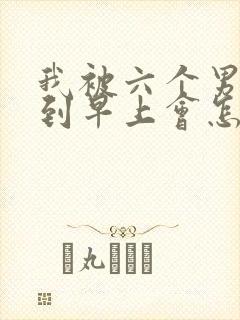 我被六个男人躁到早上会怎么样