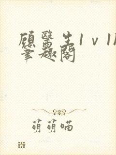 顾医生1ⅴ1h笔趣阁