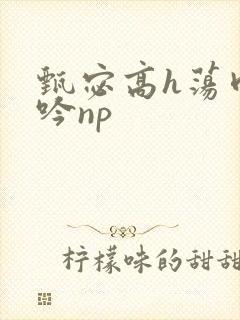 甄宓高h荡肉呻吟np