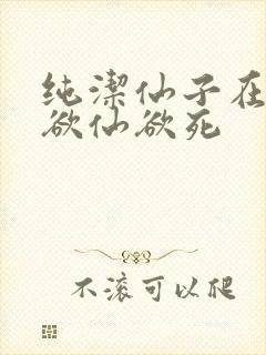 纯洁仙子在胯下欲仙欲死