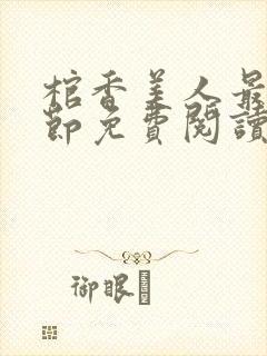 棺香美人最新章节免费阅读全文