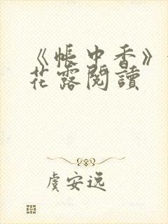 《帐中香》金银花露阅读