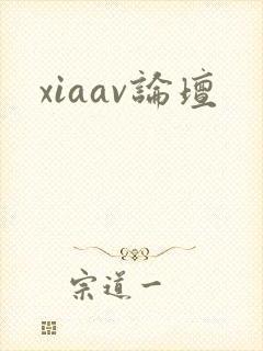 xiaav论坛