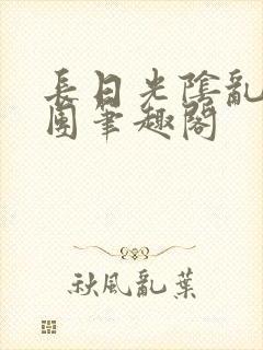 长日光阴乱作一团笔趣阁