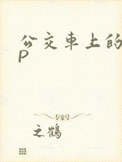 公交车上的群NP