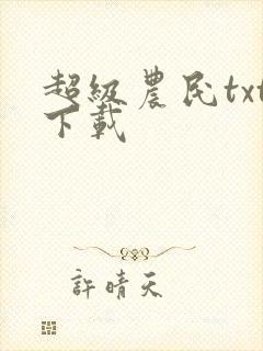 超级农民txt下载