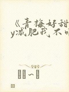 《青梅好甜》by减肥我不吃