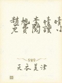 赵旭李晴晴小说免费阅读 小说