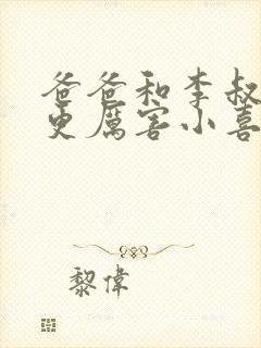 爸爸和李叔叔谁更厉害小喜