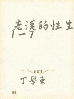 老汉的性生生活1一7