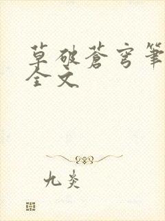 草破苍穹笔趣阁全文