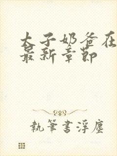 太子奶爸在花都最新章节