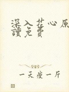 深入花心原文阅读免费