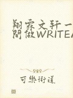 翔霖文轩一个房间做WRITEAS