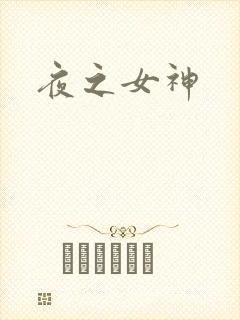 夜之女神