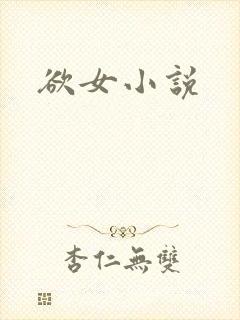 欲女小说