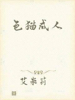 色猫成人