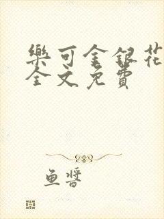 乐可金银花在线全文免费